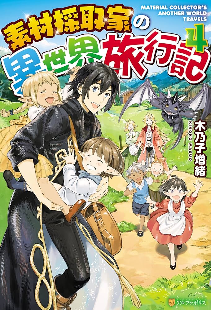 小説「素材採取家の異世界旅行記」(アルファポリス) 全16冊セット Amazon.co.jp: 素材採取家の異世界旅行記 (アルファポリス) 電子